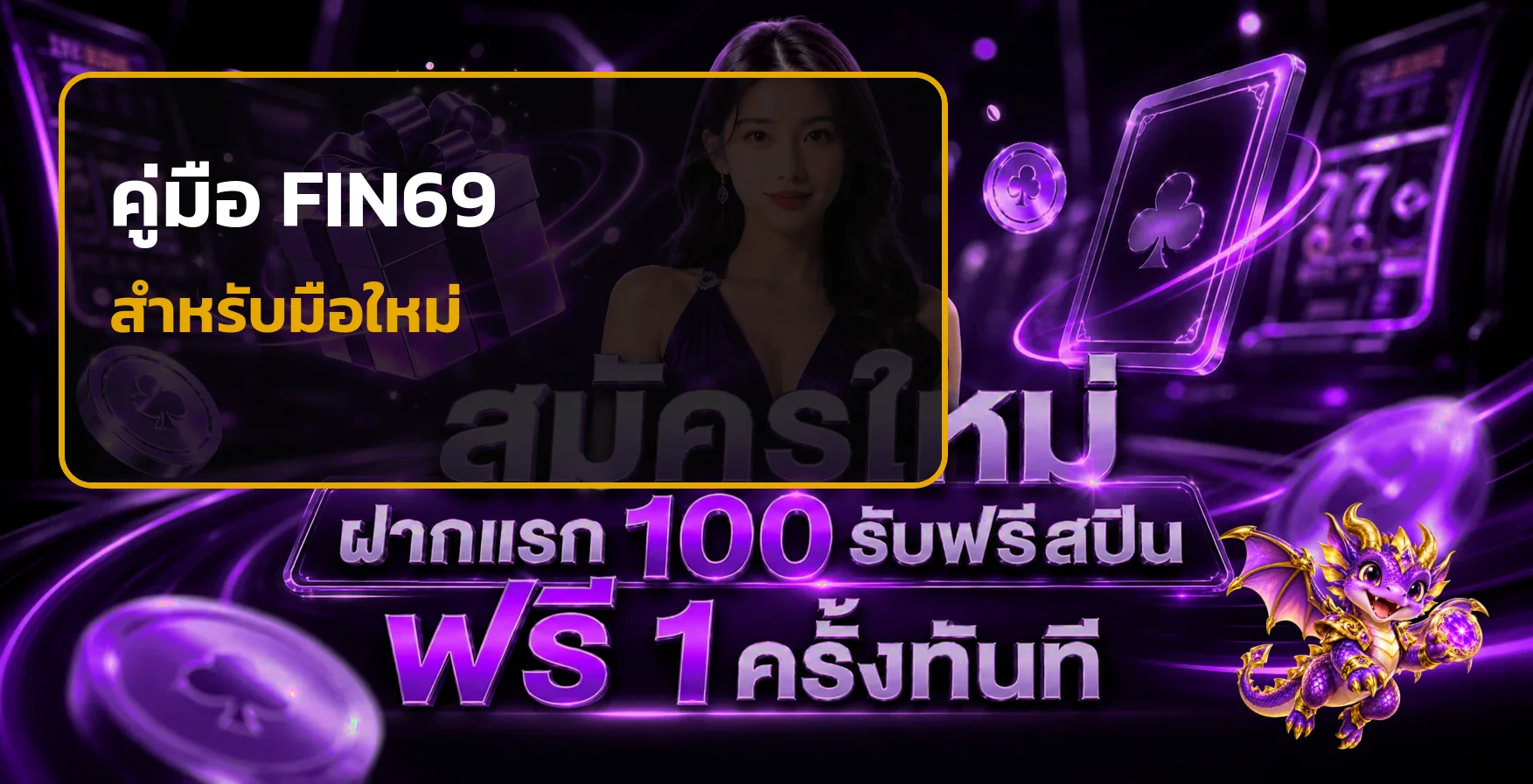 คู่มือ FIN69 สำหรับมือใหม่ สมัคร ฝากถอน และเลือกเกม